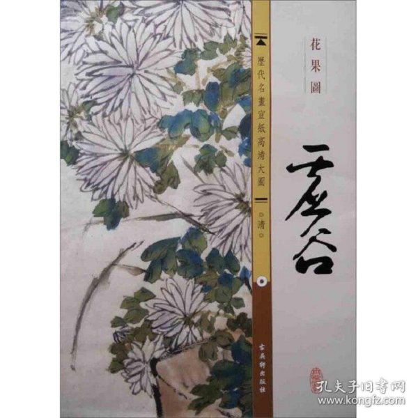 历代名画宣纸高清大图：清·虚谷·花果图