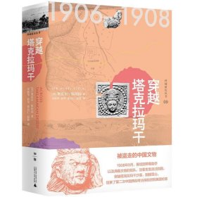 西域游历丛书09·穿越塔克拉玛干