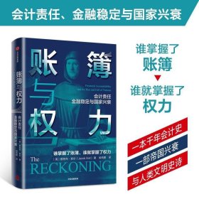 账簿与权力：会计责任 金融稳定与国家兴衰