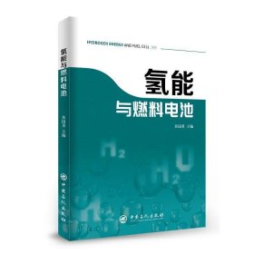 氢能与燃料电池新能源汽车氢燃料燃料电池