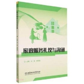 家政服务礼仪与沟通(现代家政服务与管理专业创新型系列教材)