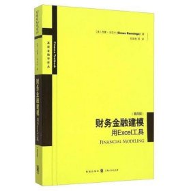 财务金融建模：用Excel工具（第四版）