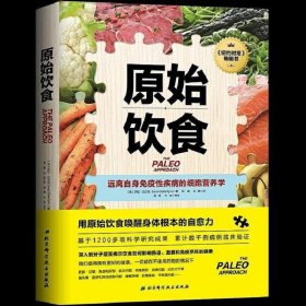 原始饮食：远离自身免疫性疾病的细胞营养学