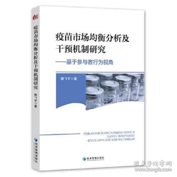 疫苗市场均衡分析及干预机制研究——基于参与者行为视角