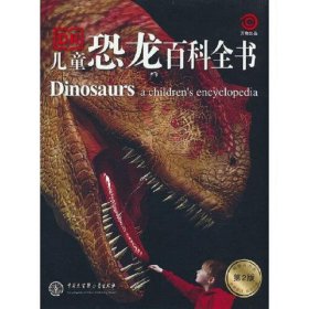 DK儿童恐龙百科全书(第2版)