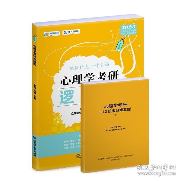 凉音2023心理学考研逻辑图第七版赠312统考分章真题学硕专硕均适用