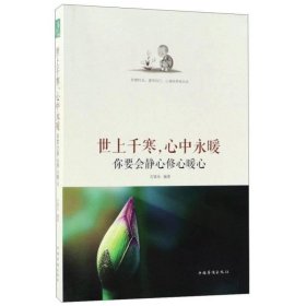 世上千寒，心中永暖：你要会静心修心暖心