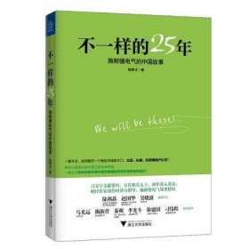 不一样的25年：施耐德电气的中国故事