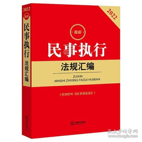 2022最新民事执行法规汇编(含2022年《民事诉讼法》)