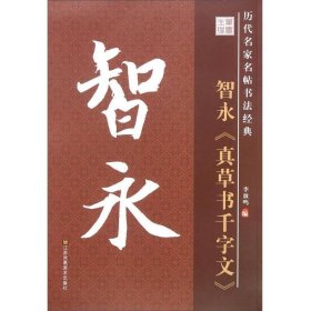 历代名家名帖书法经典：智永 真草书千字文