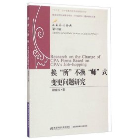 三友会计论丛（第15辑）：换“所”不换“师”式变更问题研究