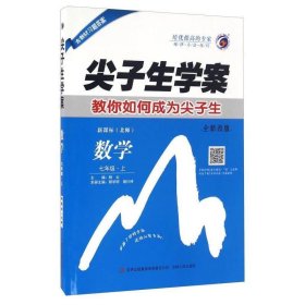 尖子生学案：数学（七年级上 新课标 北师 全新改版）