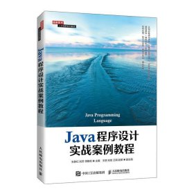 Java程序设计实战案例教程(本科教材)