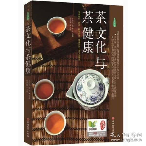 《茶文化与茶健康》（人人学茶）