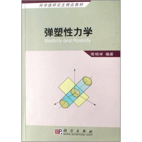 科学版研究生精品教材：弹塑性力学