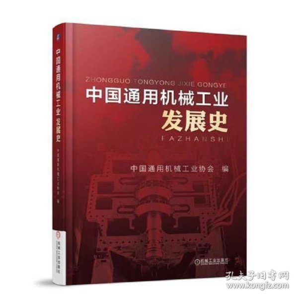 中国通用机械工业发展史