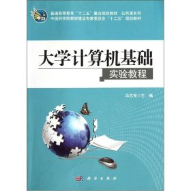 大学计算机基础实验教程