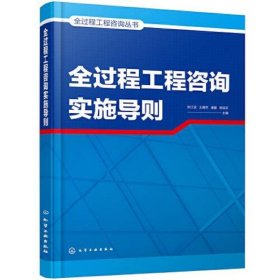 全过程工程咨询丛书--全过程工程咨询实施导则