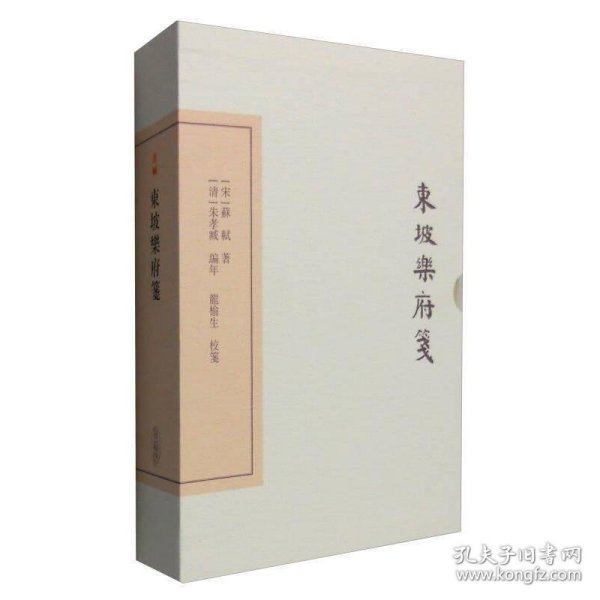 中国古典文学丛书：东坡乐府笺（典藏本）