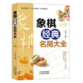 象棋经典名局大全