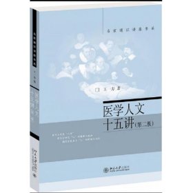 医学人文十五讲（第二版）