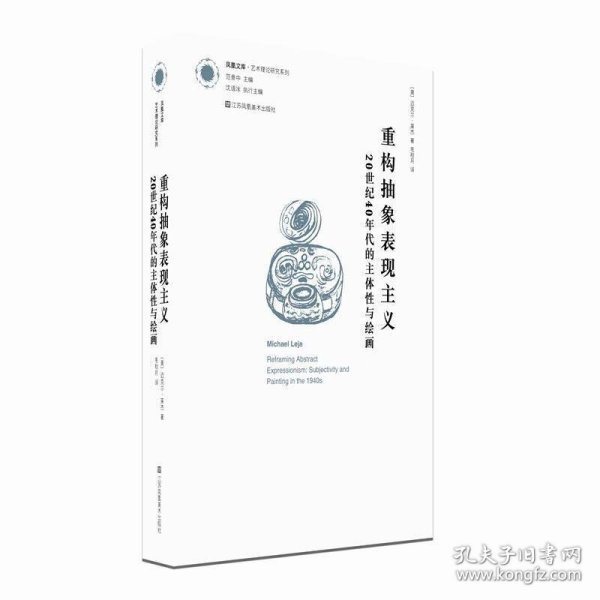 重构抽象表现主义：20世纪40年代的主体性与绘画