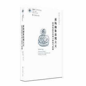 重构抽象表现主义：20世纪40年代的主体性与绘画