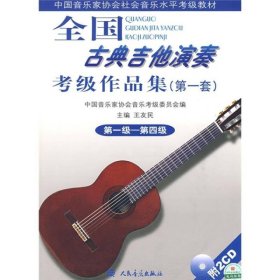 全国古典吉他演奏考级作品集(第一套)(一)(14)