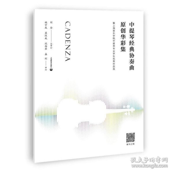 中提琴经典协奏曲原创华彩集—-暨上海音乐学院中提琴专业学生优秀作品选