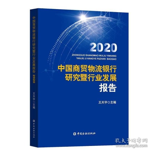 中国商贸物流银行研究暨行业发展报告2020