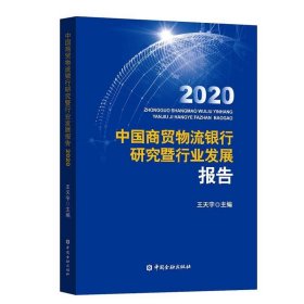 中国商贸物流银行研究暨行业发展报告2020