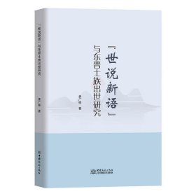 《世说新语》与东晋士族出世研究