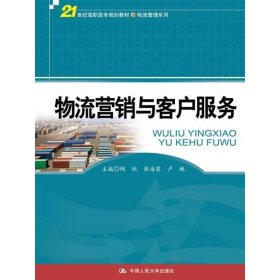 物流营销与客户服务/21世纪高职高专规划教材·物流管理系列