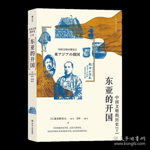 中国文明的历史10：东亚的开国