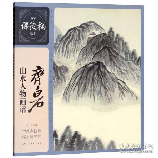 名家课徒稿临本：齐白石山水人物画谱