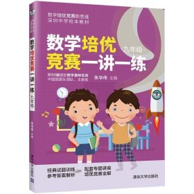 数学培优竞赛一讲一练（九年级）（数学培优竞赛新思维）