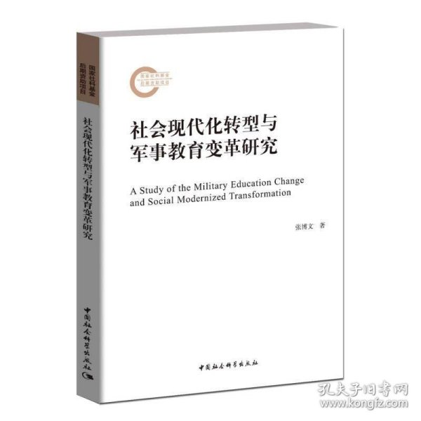 社会现代化转型与军事教育变革研究