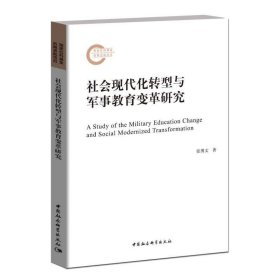 社会现代化转型与军事教育变革研究