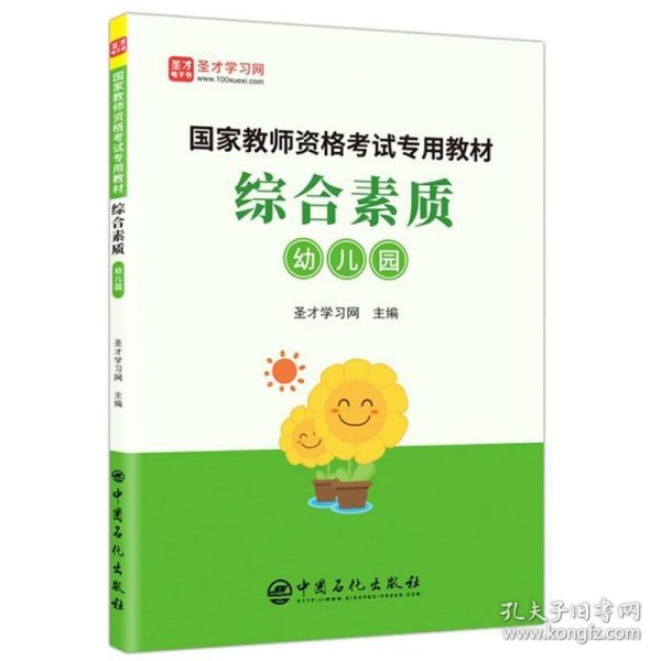 综合素质（幼儿园）/国家教师资格考试专用教材