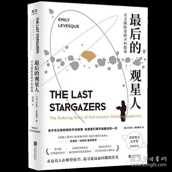 最后的观星人：天文探险家的不朽故事