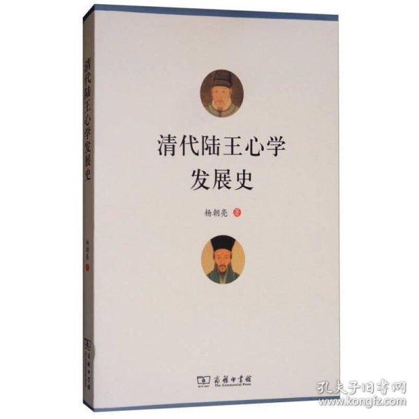 清代陆王心学发展史