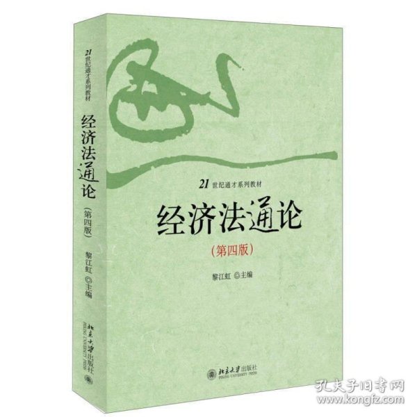 经济法通论(第四版)/21世纪通才系列教材