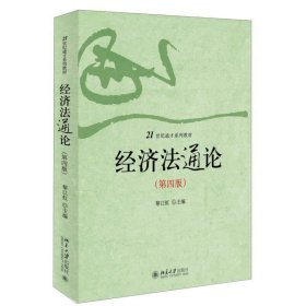 经济法通论(第四版)/21世纪通才系列教材