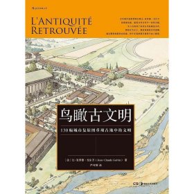 鸟瞰古文明：130幅城市复原图重现古地中海文明