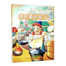 小学生食育文化读本：我可爱的家乡(五年级适用)(2019年推荐)