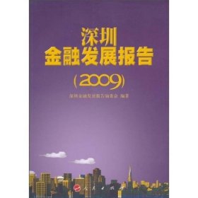 深圳金融发展报告:2009
