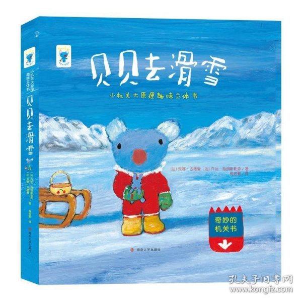 贝贝去滑雪//小机关大原理趣味立体书