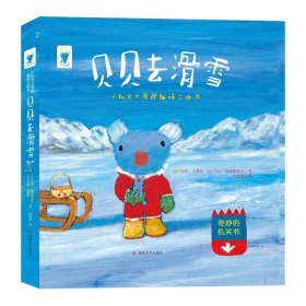 贝贝去滑雪//小机关大原理趣味立体书