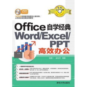 Office自学经典：WORD/EXCEL/PPT高效办公