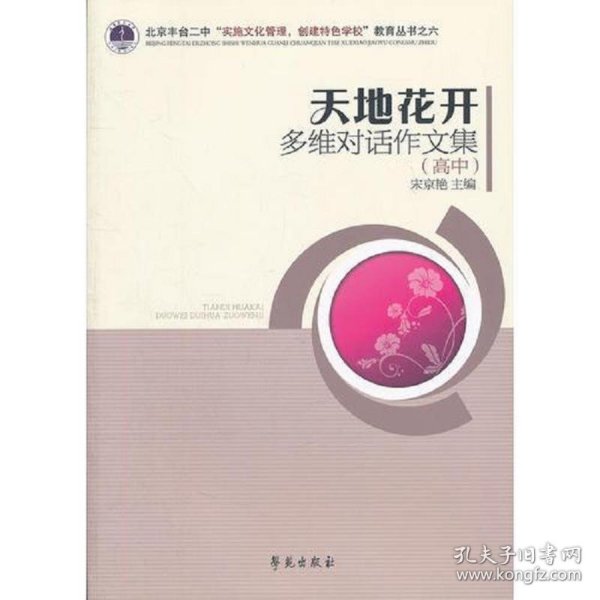 天地花开：多为对话作文（初中、高中）（北京丰台二中“实施文化管理，创建特色学校”教育丛书）